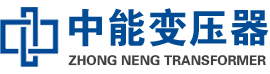 任丘油浸式变压器,任丘变压器生产厂家_任丘中能变压器厂家欢迎您